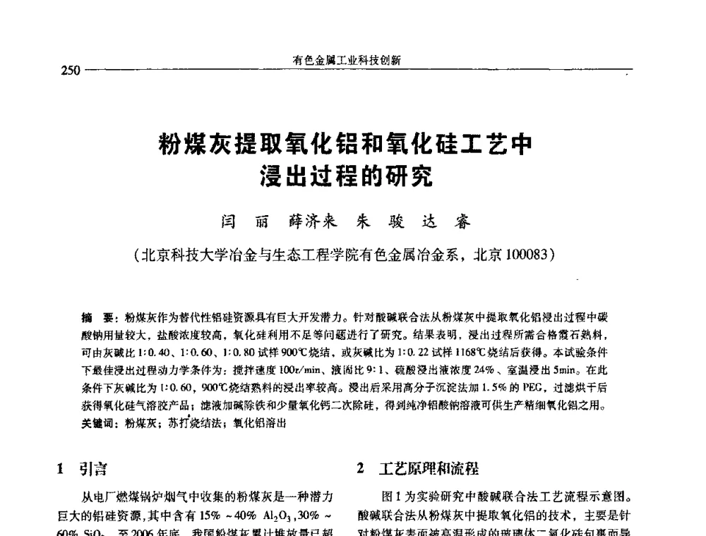 粉煤灰提取氧化铝和氧化硅工艺中浸出过程的研究 - 中国有色金属学会第七届学术年会