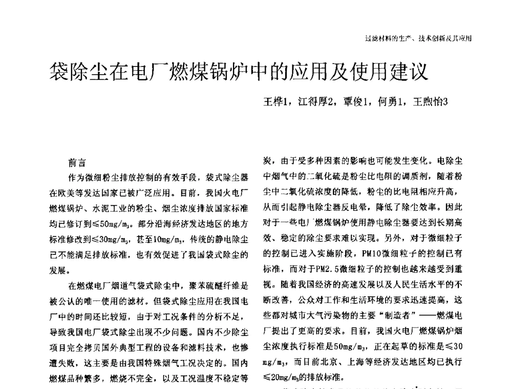 袋除尘在电厂燃煤锅炉中的应用及使用建议 - 中国工程院高层论坛——过滤材料的生产、技术创新及其应用