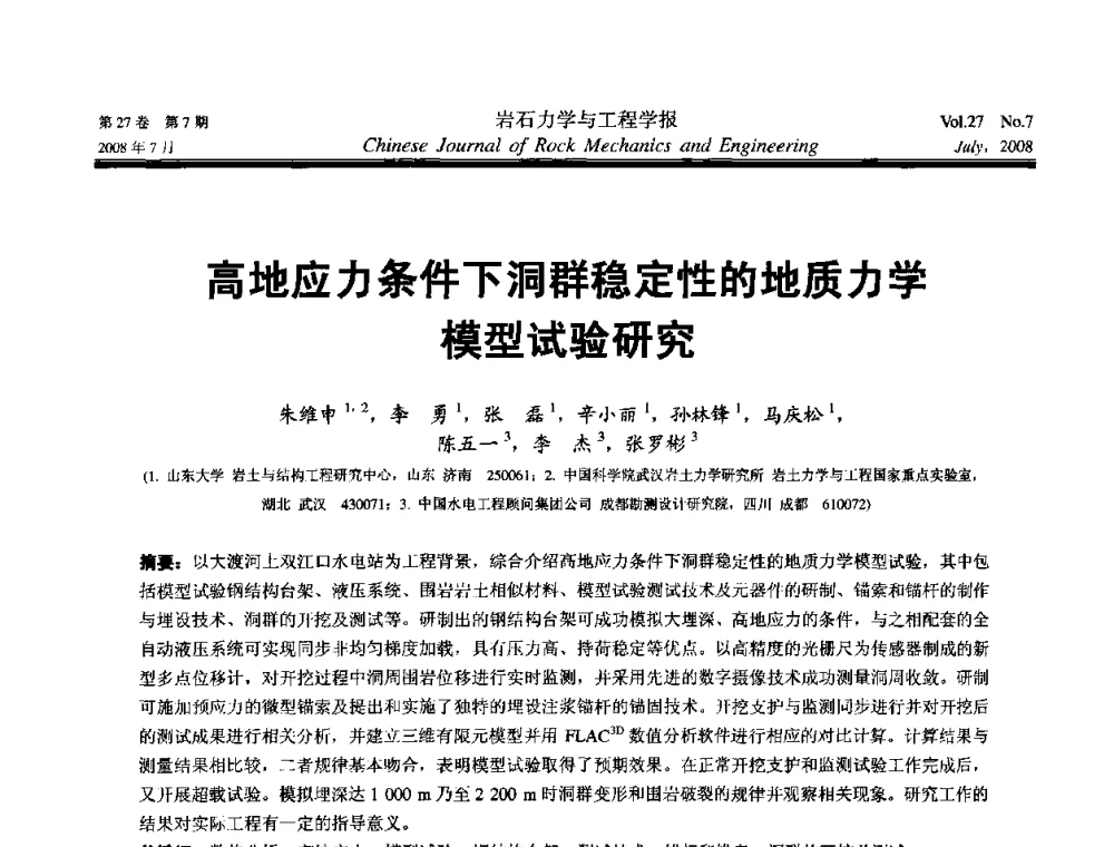 高地应力条件下洞群稳定性的地质力学模型试验研究 - 第十届全国岩石力学与工程学术大会