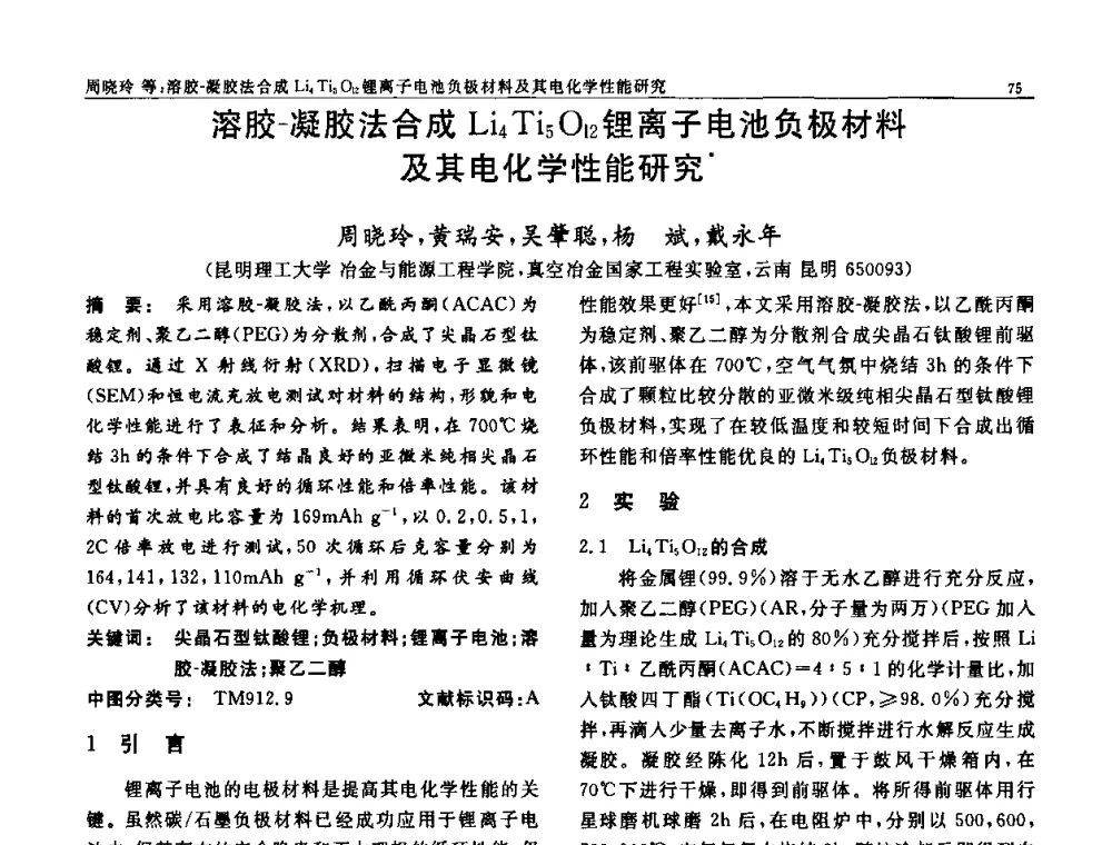 溶胶-凝胶法合成Li4Ti5O12锂离子电池负极材料及其电化学性能研究 - 第七届中国功能材料及其应用学术会议