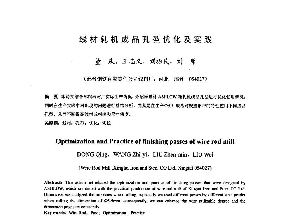 线材轧机成品孔型优化及实践 - 2009年全国长材生产技术交流会