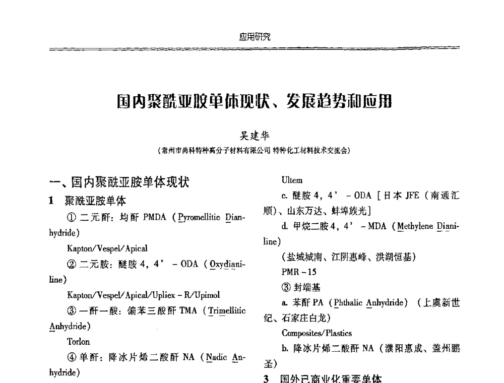 国内聚酰亚胺单体现状、发展趋势和应用 - 特种化工材料技术交流暨新产品、新成果信息发布会
