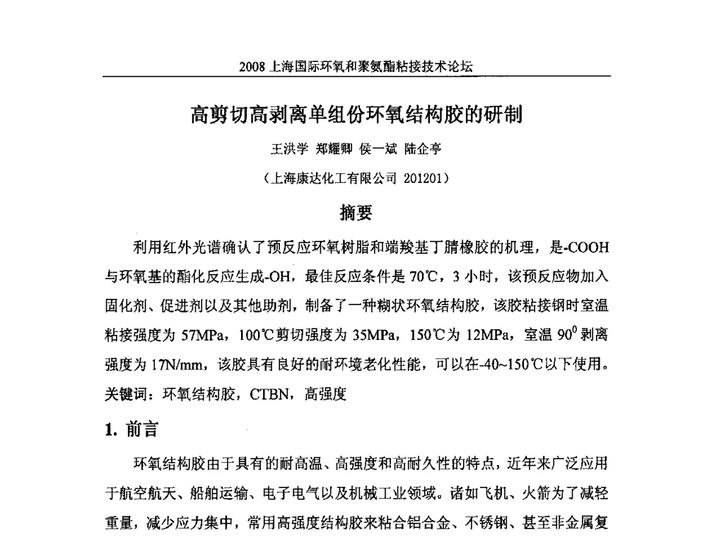 高剪切高剥离单组份环氧结构胶的研制 - 2008上海国际环氧和聚氨酯粘接技术论坛
