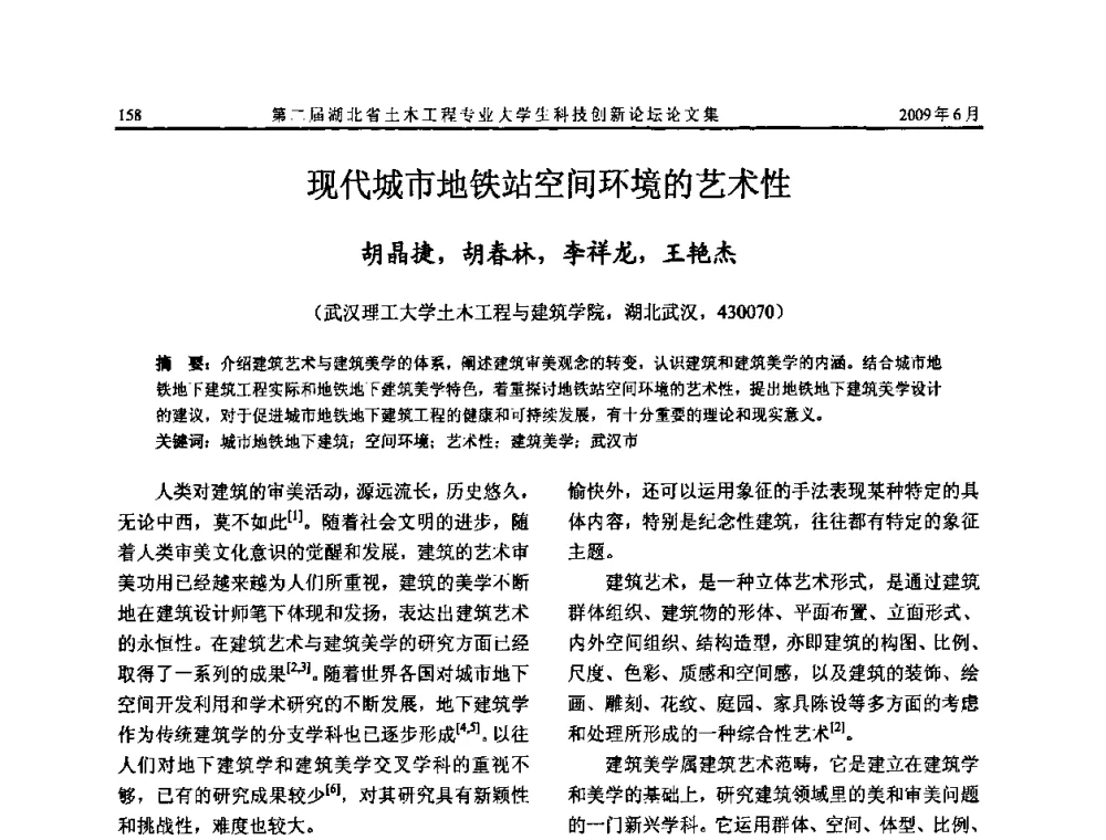 现代城市地铁站空间环境的艺术性 - 第二届湖北省土木工程专业大学生科技创新论坛