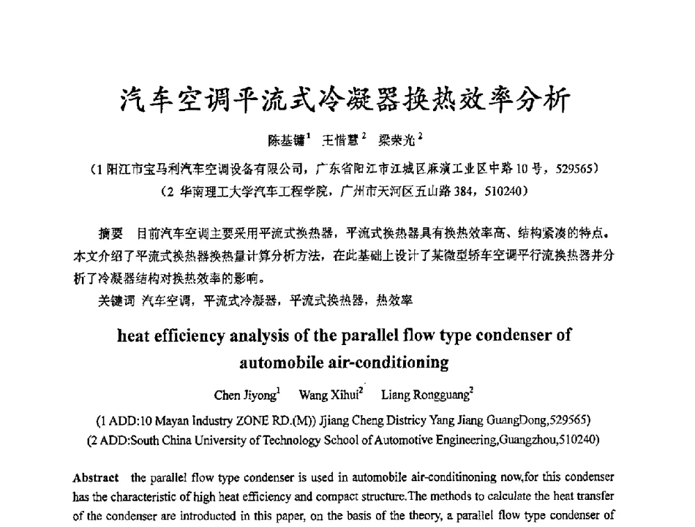 汽车空调平流式冷凝器换热效率分析 - 2009年广东先进制造技术(佛山)活动周