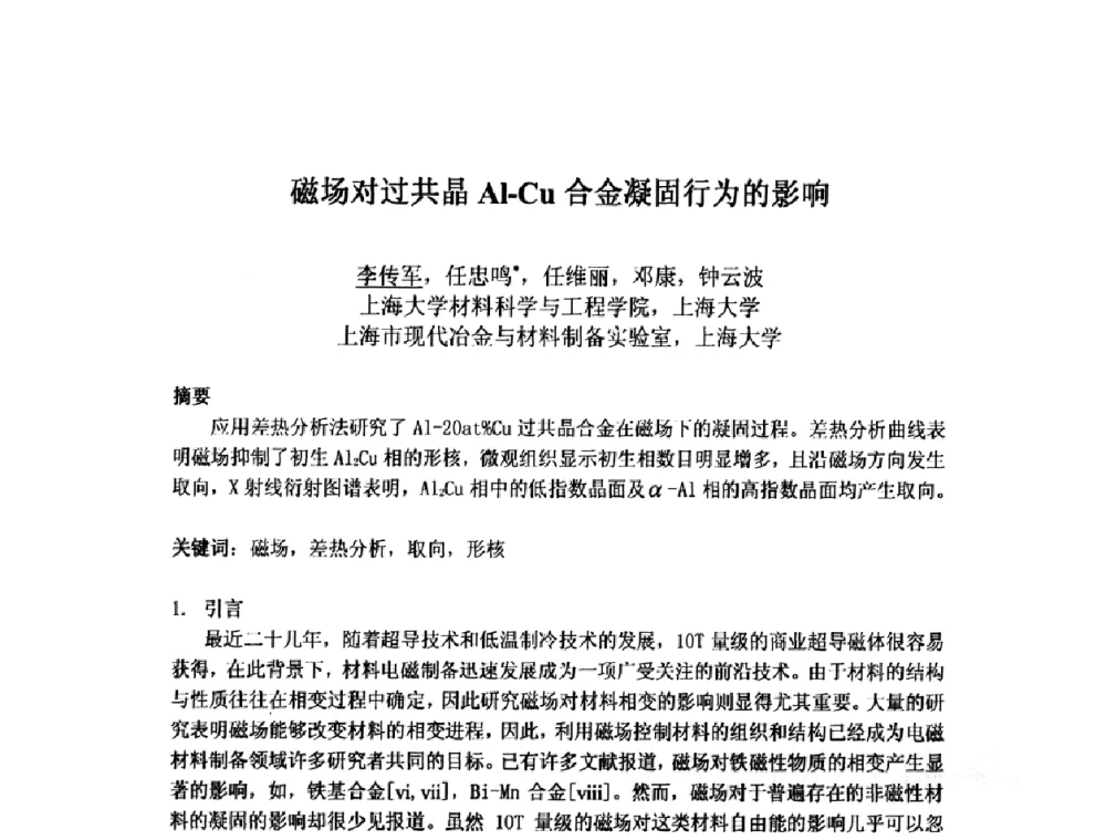 磁场对过共晶Al-Cu合金凝固行为的影响 - 第九届全国固态相变、凝固及应用学术会议