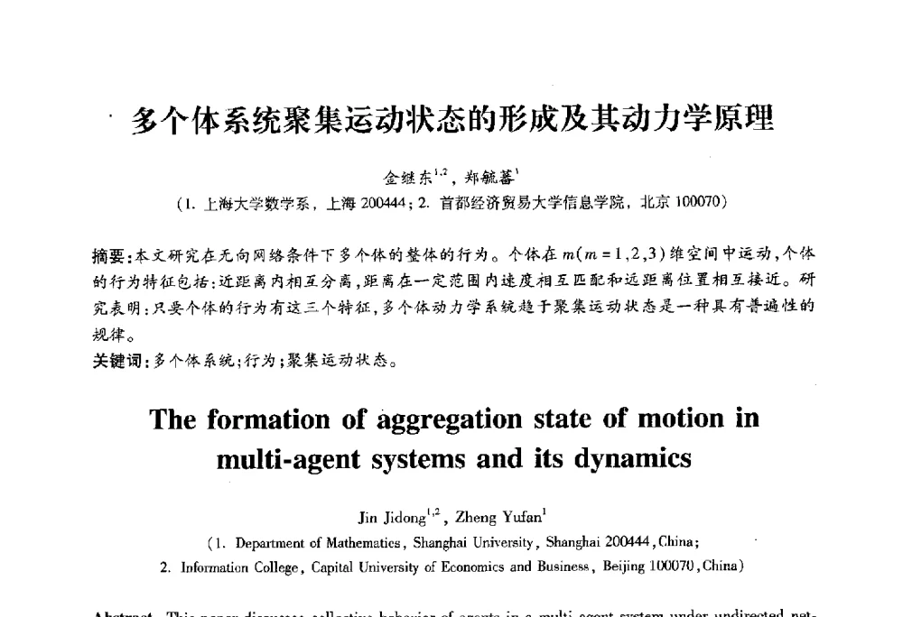 多个体系统聚集运动状态的形成及其动力学原理 - 2010第六届全国多智能体系统与控制学术年会