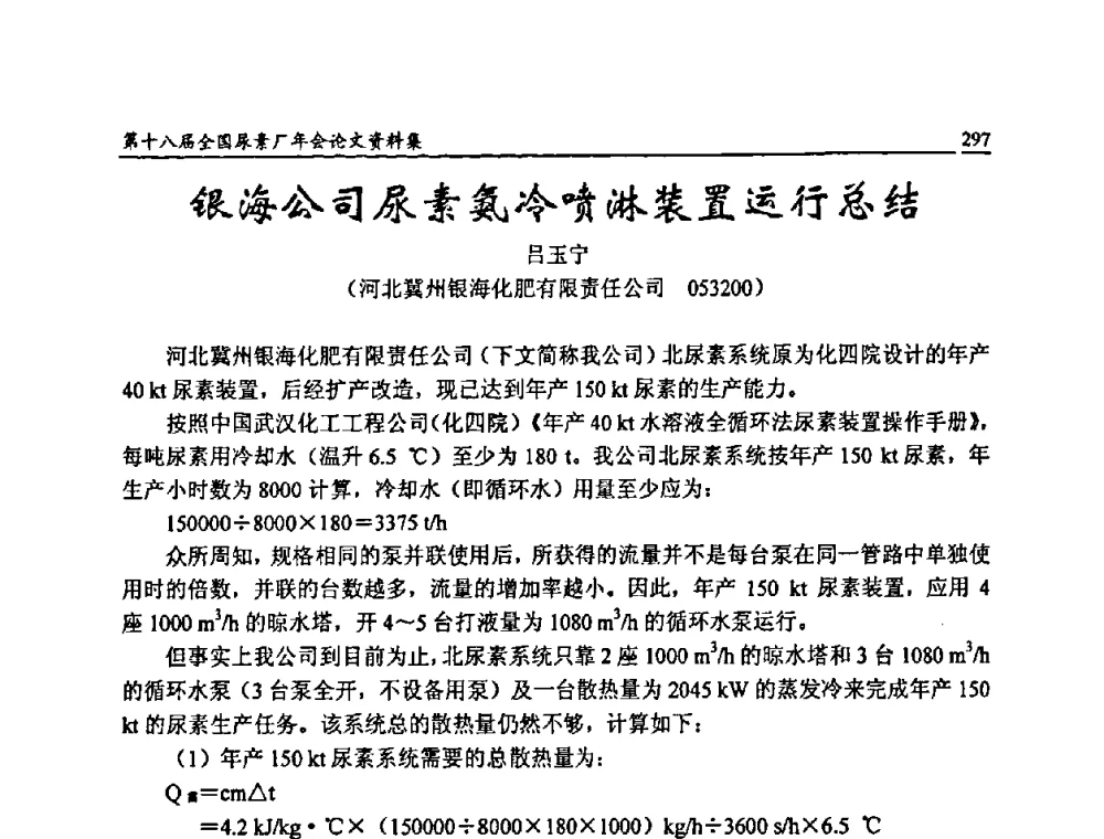 银海公司尿素氨冷喷淋装置运行总结 - 第十八届全国尿素厂年会