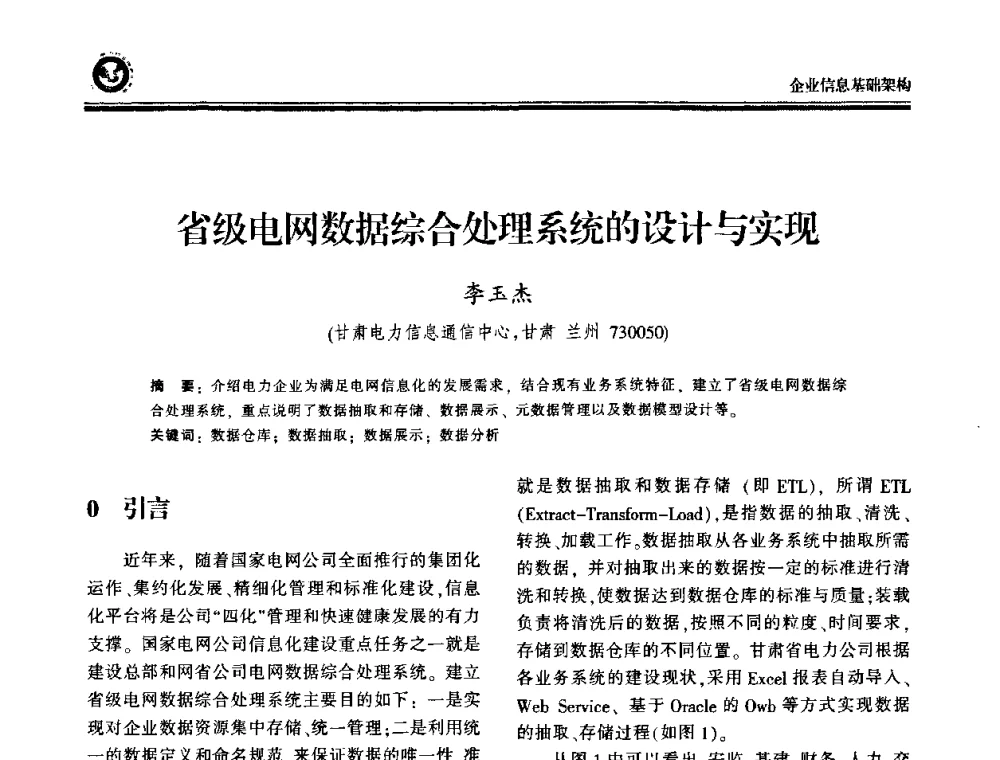 省级电网数据综合处理系统的设计与实现 - 2009电力行业信息化年会