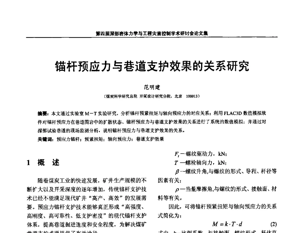 锚杆预应力与巷道支护效果的关系研究 - 第四届深部岩体力学与工程灾害控制学术研讨会暨中国矿业大学(北京)百年校庆学术会议