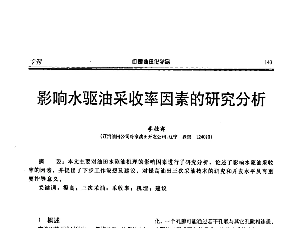 影响水驱油采收率因素的研究分析 - 中国油田采油与集输用化学品开发应用研讨会