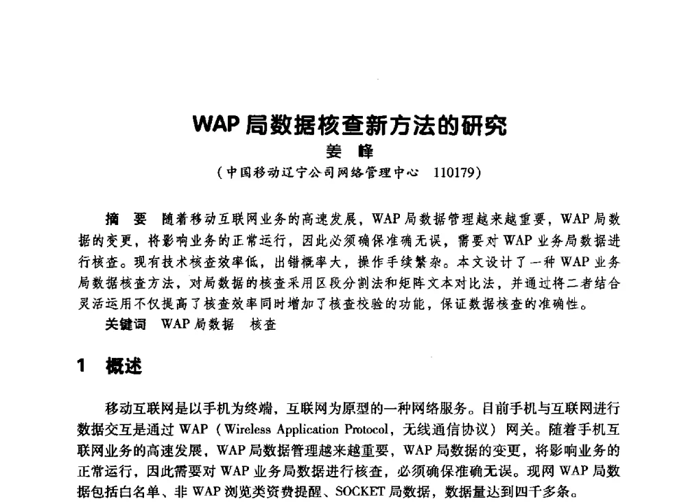 WAP局数据核查新方法的研究 - 辽宁省通信学会2010年通信网络与信息技术年会