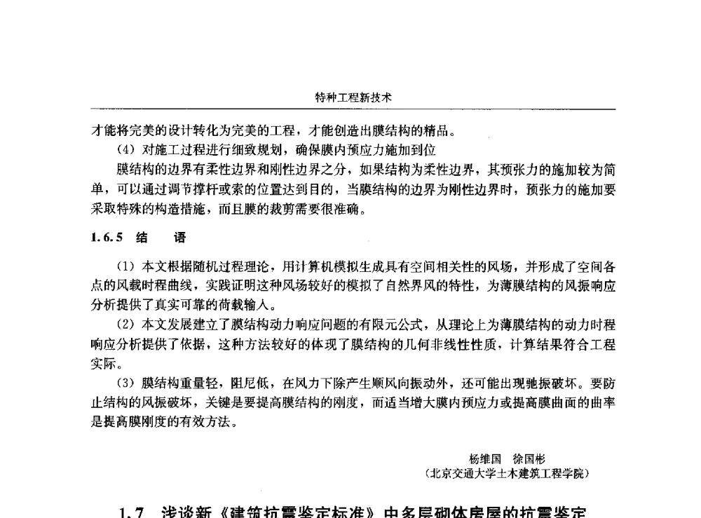 浅谈新《建筑抗震鉴定标准》中多层砌体房屋的抗震鉴定 - 第八届建筑物改造与病害处理学术研讨会