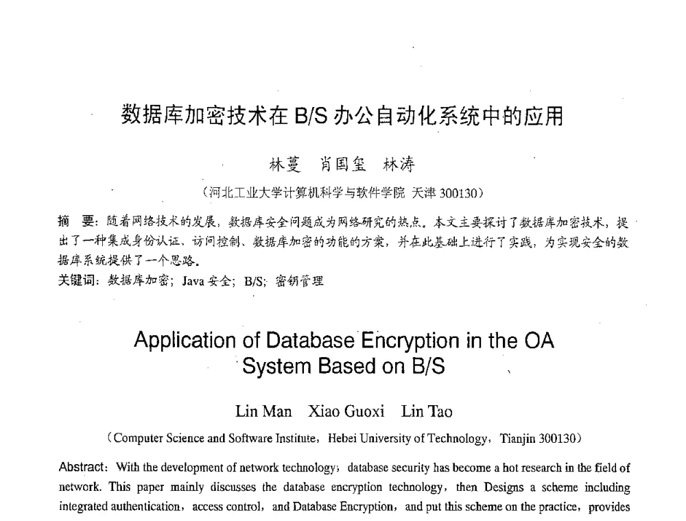 数据库加密技术在B_S办公自动化系统中的应用 - 2007年北京地区高校研究生学术交流会