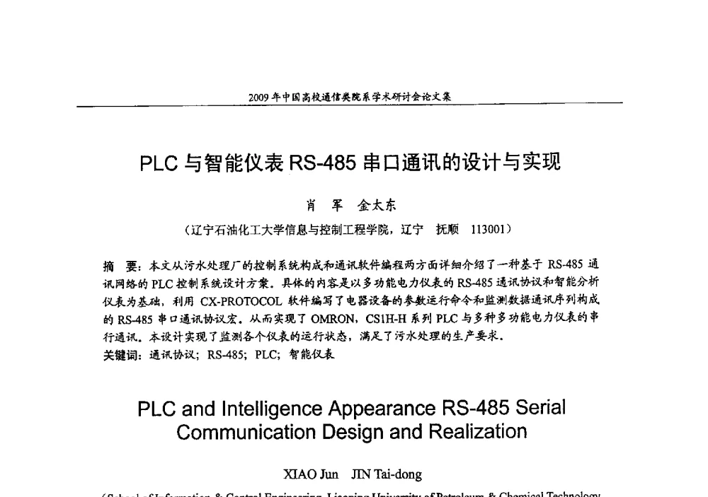 PLC与智能仪表RS-485串口通讯的设计与实现 - 2009年中国高校通信类院系学术研讨会