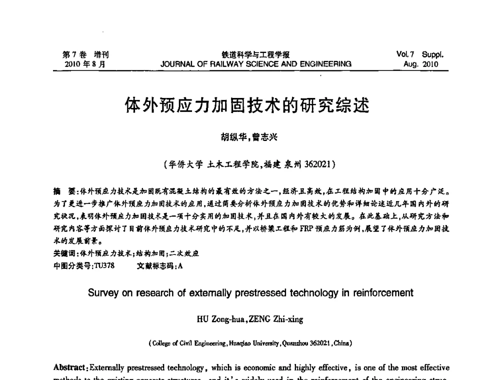 体外预应力加固技术的研究综述 - 全国第十一届混凝土结构基本理论及工程应用学术会议