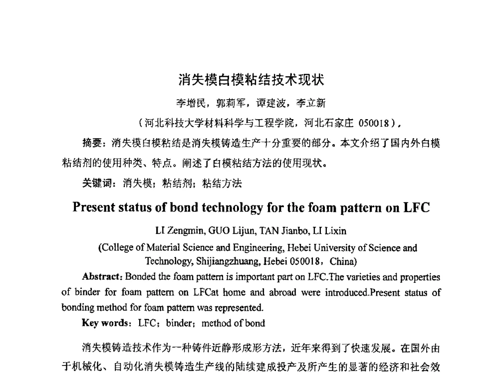 消失模白模粘结技术现状 - 中国铸造行业系列会议——第四届消失模铸造技术国际会议暨第十一届实型_消失模铸造学术年会