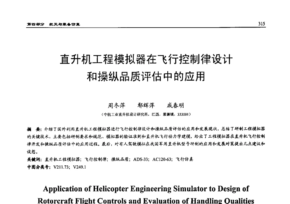 直升机工程模拟器在飞行控制律设计和操纵品质评估中的应用 - 2010系统仿真技术及其应用学术会议
