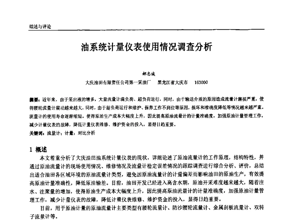 油系统计量仪表使用情况调查分析 - 第七届中国石油和化工自动化技术年会