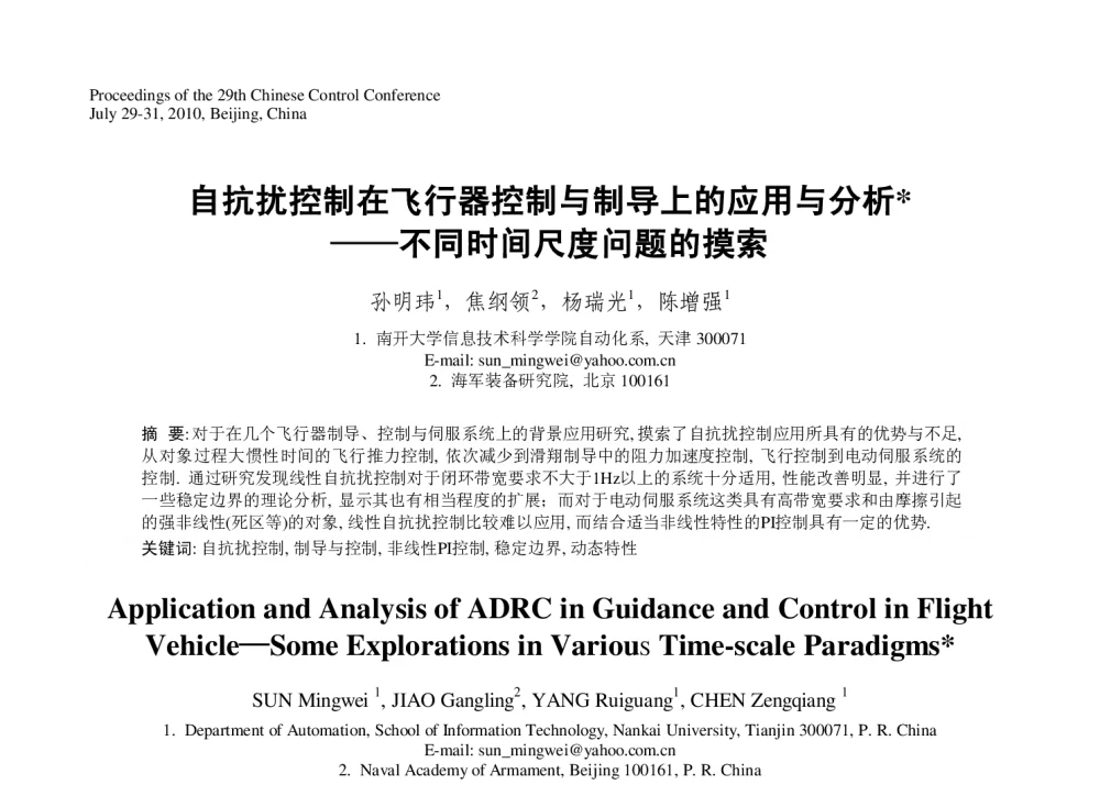 自抗扰控制在飞行器控制与制导上的应用与分析——不同时间尺度问题的摸索 - 第29届中国控制会议