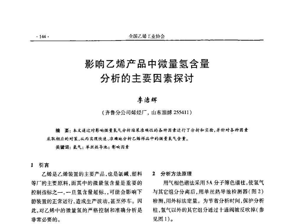 影响乙烯产品中微量氢含量分析的主要因素探讨 - 第十六次全国乙烯年会