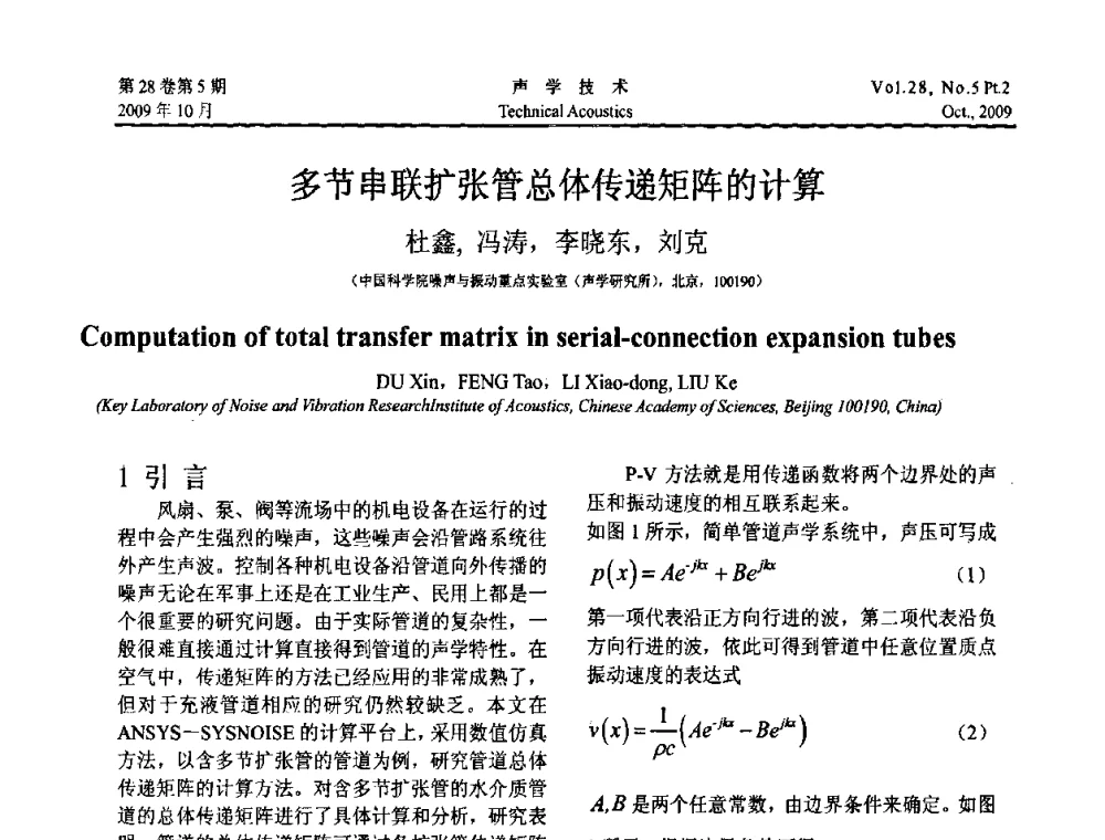 多节串联扩张管总体传递矩阵的计算 - 中国声学学会2009年青年学术会议