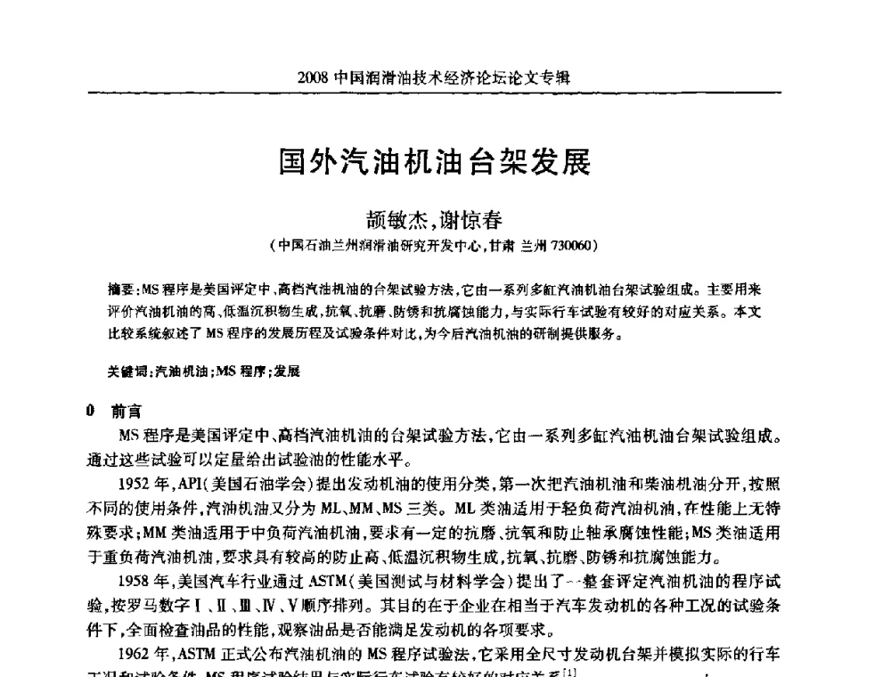 国外汽油机油台架发展 - 2008中国润滑油技术经济论坛