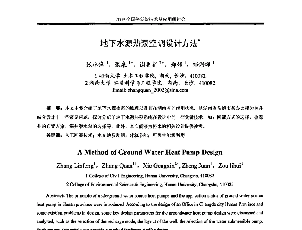 地下水源热泵空调设计方法 - 2009年全国热泵新技术及应用研讨会
