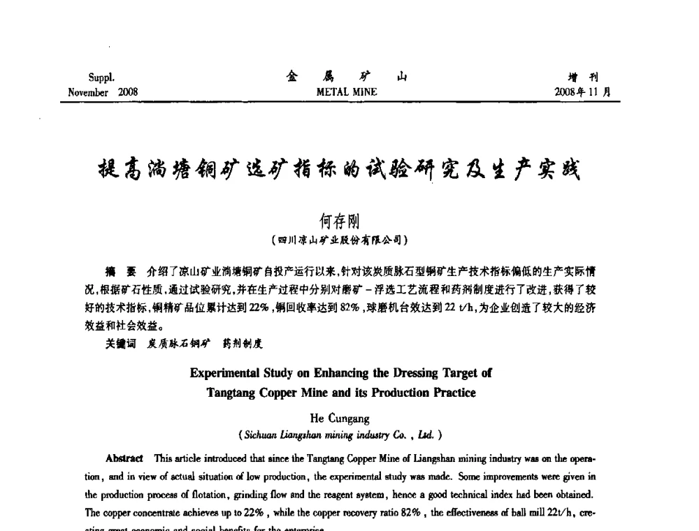 提高淌塘铜矿选矿指标的试验研究及生产实践 - 2008年全国金属矿山难选矿及低品味矿选矿新技术学术研讨与技术成果交流暨设备展示会