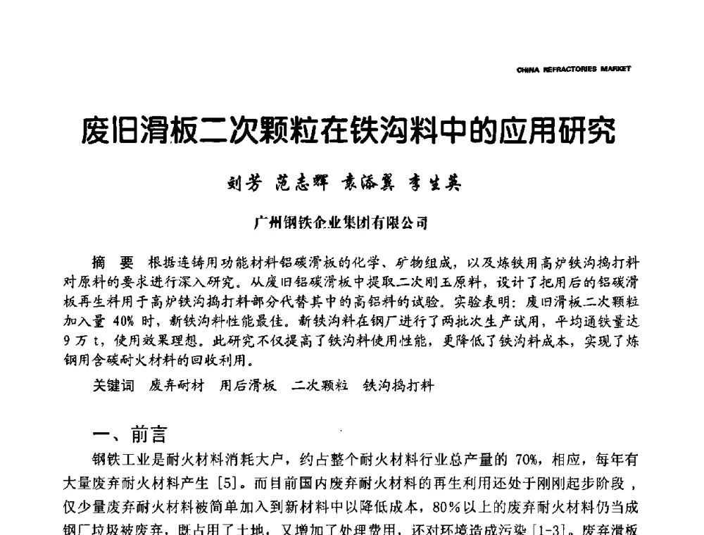 废旧滑板二次颗粒在铁沟料中的应用研究 - 2010年第十五届全国耐火材料产品与技术交流会暨全国耐火材料节能减排与环保技术问题解决措施研讨会