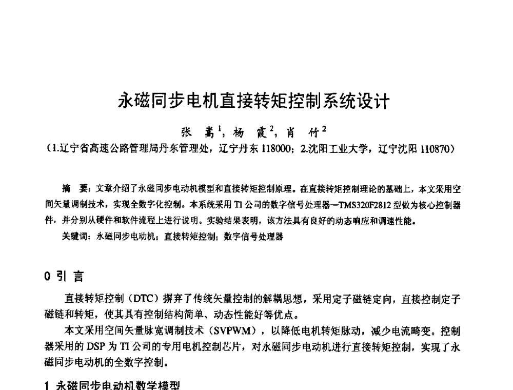永磁同步电机直接转矩控制系统设计 - 第十四届中国小电机技术研讨会
