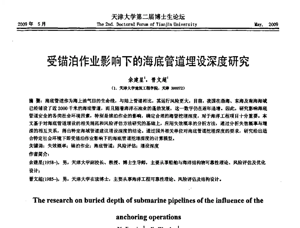 受锚泊作业影响下的海底管道埋设深度研究 - 天津大学第二届博士生学术论坛——建筑工程论坛