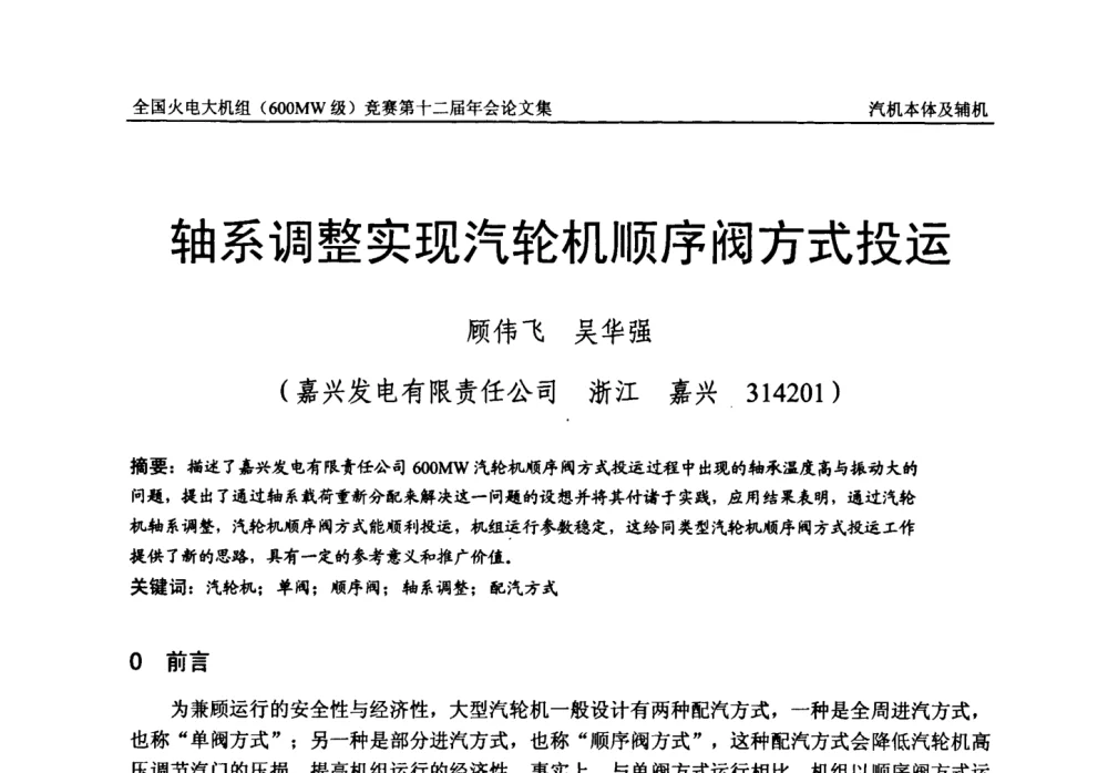 轴系调整实现汽轮机顺序阀方式投运 - 全国火电大机组(600MW级)竞赛第十二届年会