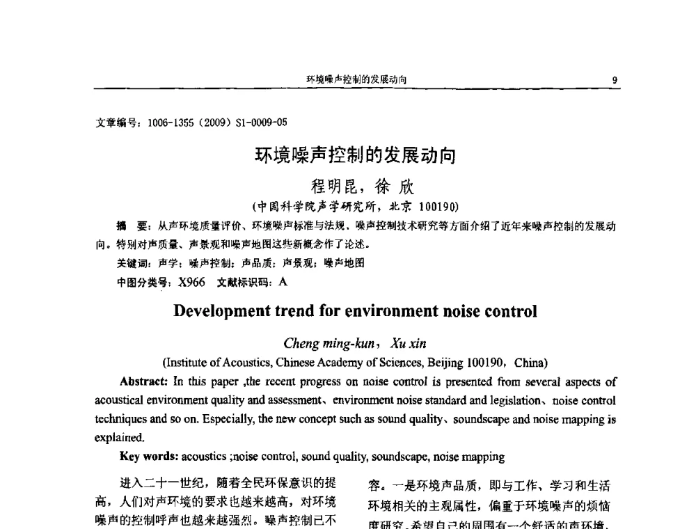 环境噪声控制的发展动向 - 第十一届全国噪声与振动控制工程学术会议