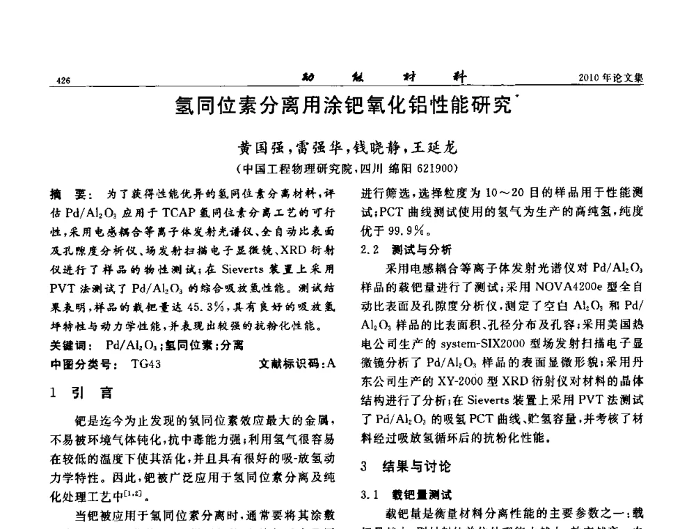 氢同位素分离用涂钯氧化铝性能研究 - 第七届中国功能材料及其应用学术会议