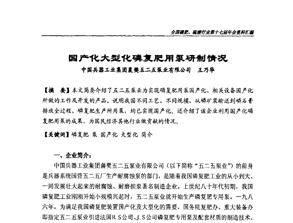 国产化大型化磷复肥用泵研制情况 - 全国磷肥、硫酸行业第十七届年会