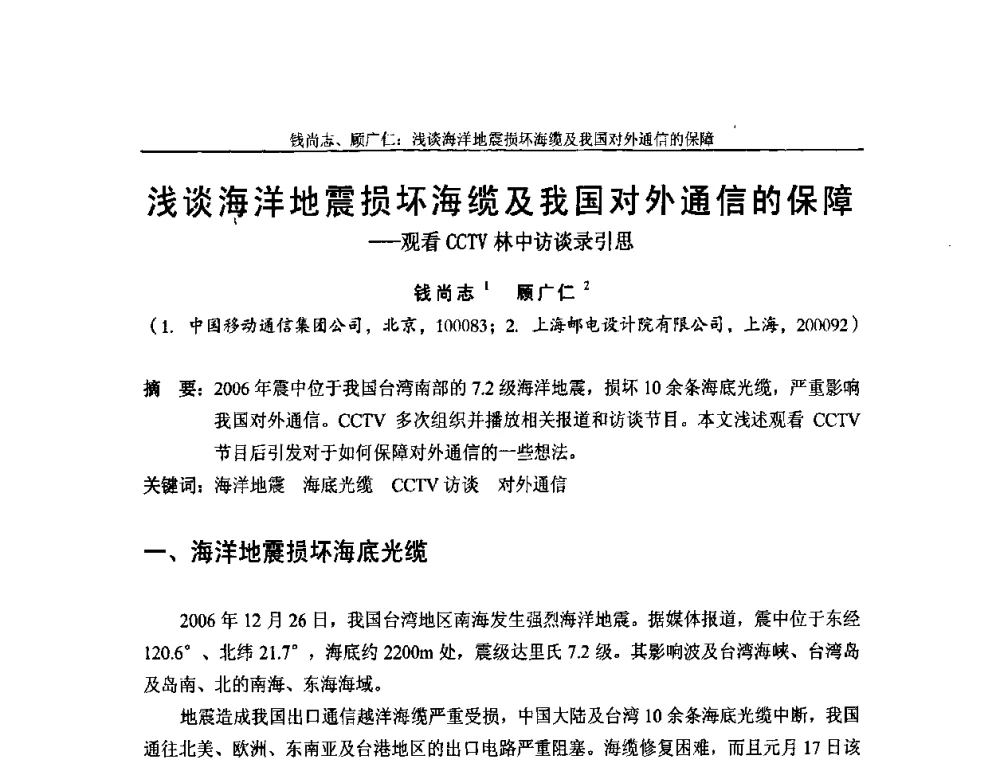 浅谈海洋地震损坏海缆及我国对外通信的保障——观看CCTV林中访谈录引思 - 中国通信学会2009年光缆电缆学术年会