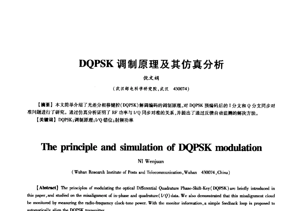 DQPSK调制原理及其仿真分析 - 中国电子学会信息论分会2009年研究生学术交流会