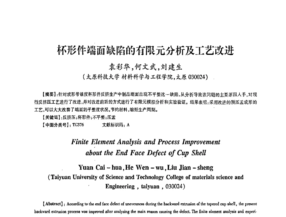 杯形件端面缺陷的有限元分析及工艺改进 - 第五届华北(扩大)六省市区塑性加工学术年会