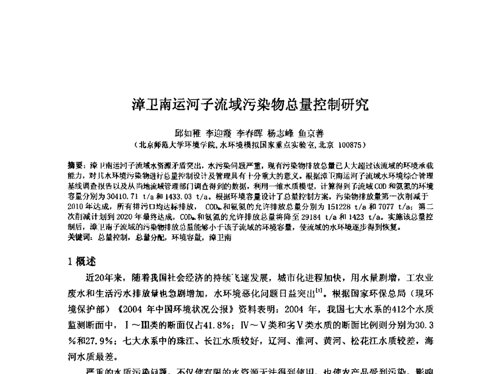 漳卫南运河子流域污染物总量控制研究 - 2008年GEF海河流域水资源与水环境综合管理项目国际研讨会