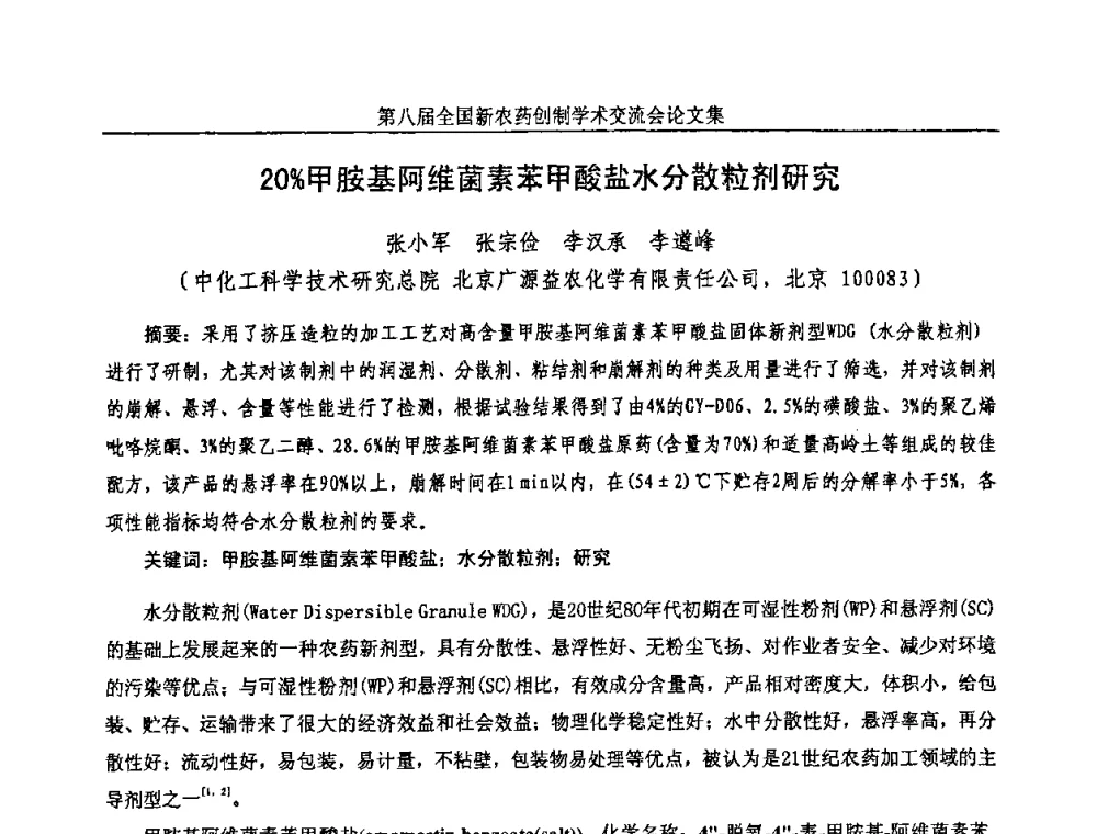 20_甲胺基阿维菌素苯甲酸盐水分散粒剂研究 - 第八届全国新农药创制学术交流会