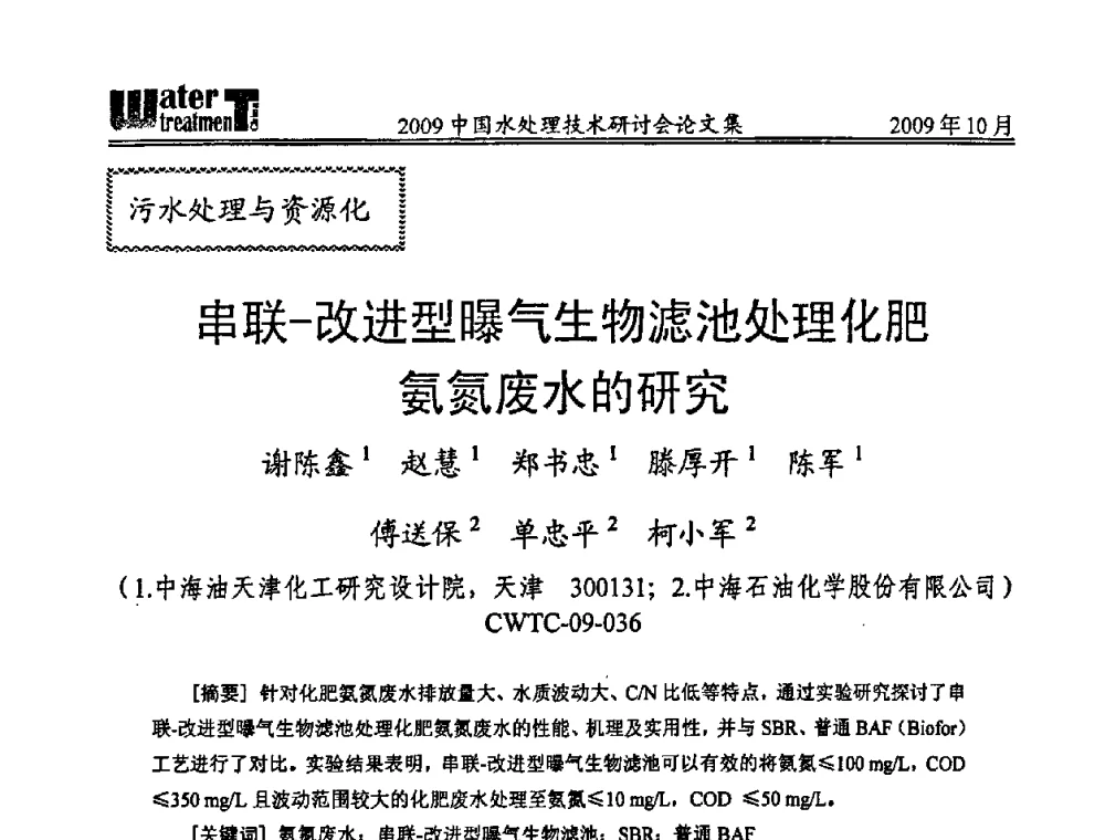 串联-改进型曝气生物滤池处理化肥氨氮废水的研究 - 2009中国水处理技术研讨会暨第29届年会