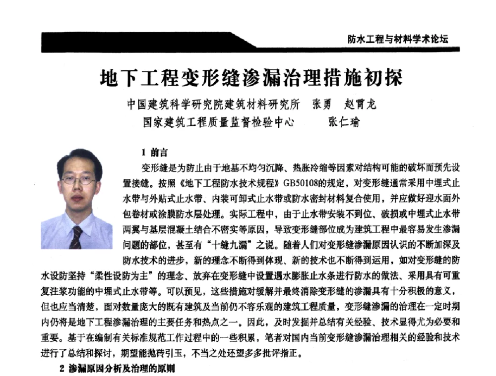 地下工程变形缝渗漏治理措施初探 - 中国建筑学会防水工程与材料学术论坛