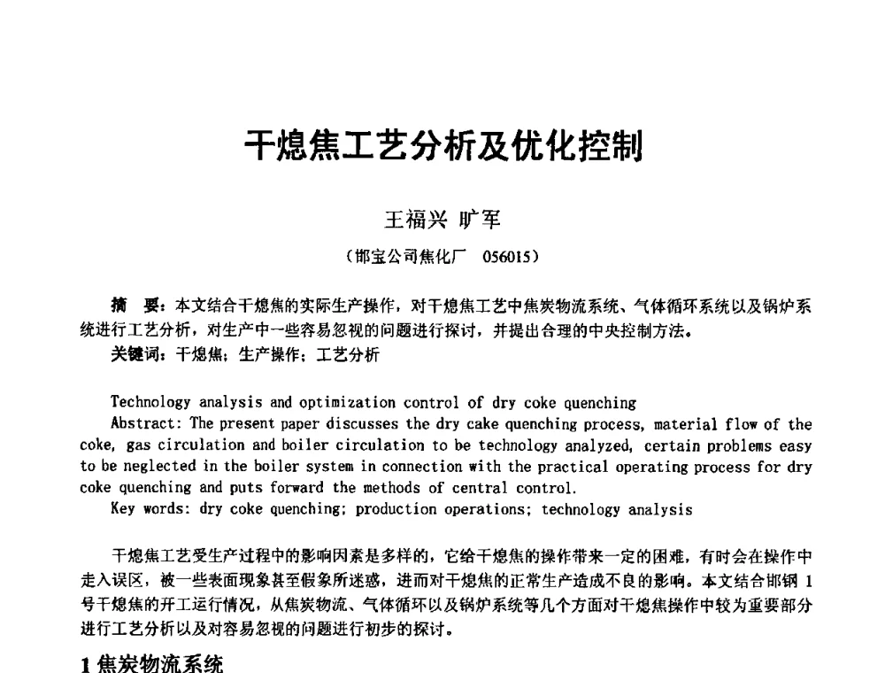 干熄焦工艺分析及优化控制 - 2010年干熄焦经验技术交流研讨会