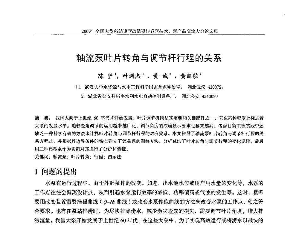 轴流泵叶片转角与调节杆行程的关系 - 2009全国大型泵站更新改造研讨暨新技术、新产品交流大会