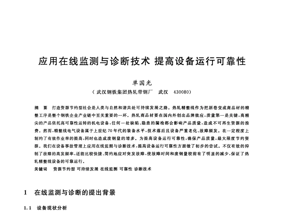 应用在线监测与诊断技术提高设备运行可靠性 - 2008年全国轧钢生产技术会议
