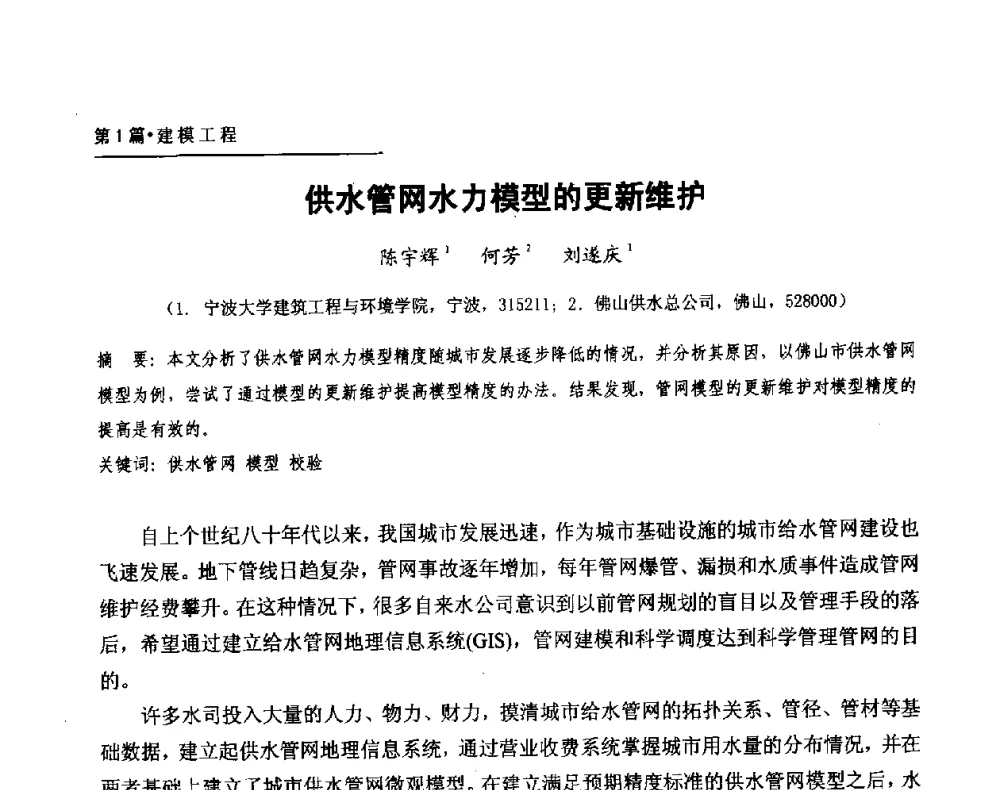 供水管网水力模型的更新维护 - 第二届供水管网建模技术论坛
