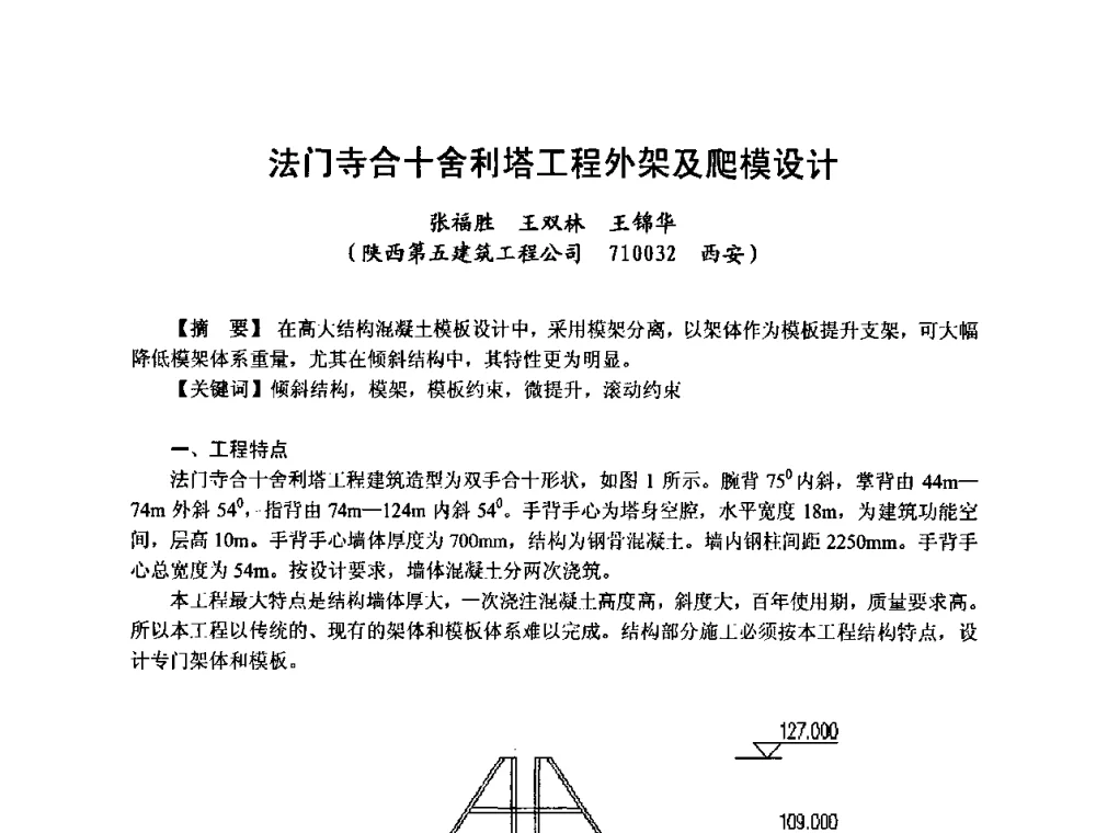 法门寺合十舍利塔工程外架及爬模设计 - 中国建筑学会施工学术委员会模板与脚手架专业委员会2008年年会