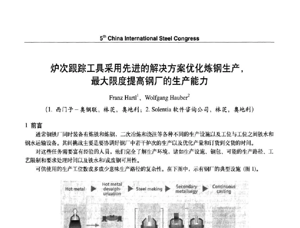 炉次跟踪工具采用先进的解决方案优化炼钢生产_最大限度提高钢厂的生产能力 - 第五届中国国际钢铁大会