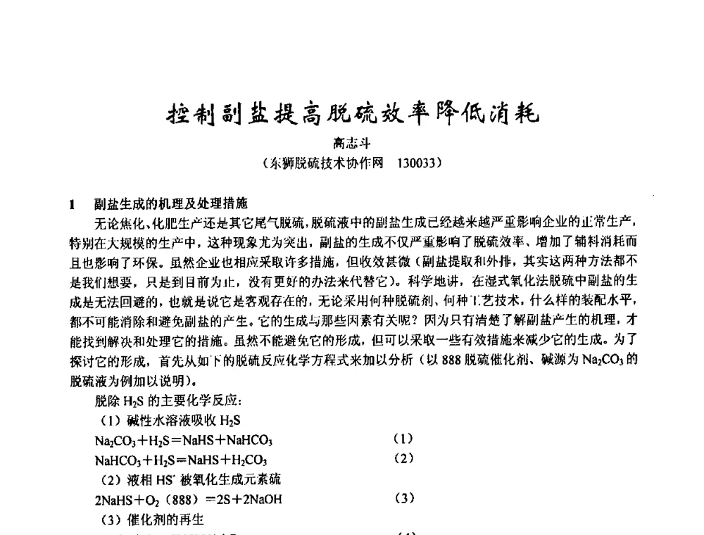 控制副盐提高脱硫效率降低消耗 - 2003年全国甲醇节能减排生产技术、甲醇下游产品产业化技术、二氧化碳回收利用技术、催化剂安全节能使用经验交流研讨会